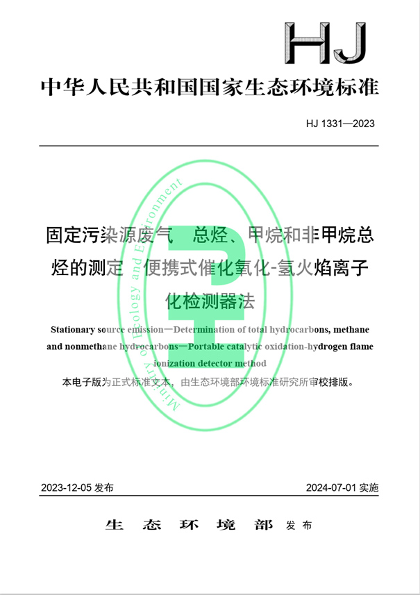 《固定污染源廢氣 總烴、甲烷和非甲烷總烴的測定 便攜式催化氧化-氫火焰離子化檢測器法》（HJ 1331-2023）