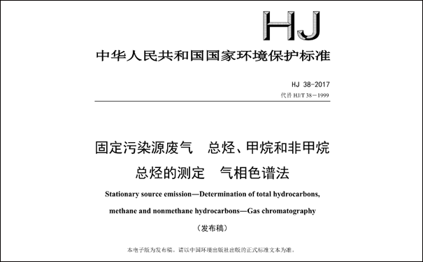 HJ/T38-2017《固定污染源廢氣總烴、甲烷和非甲烷總烴的測定 氣相色譜法》