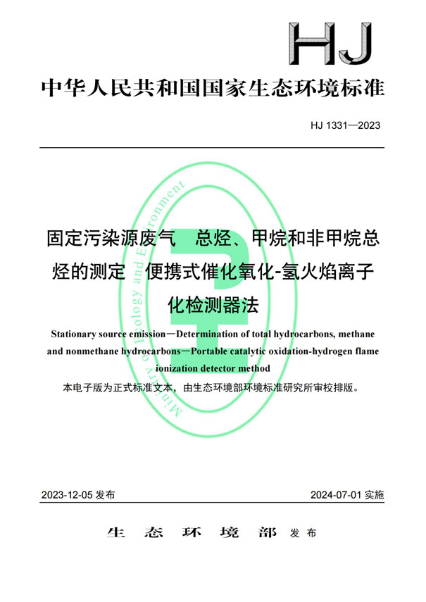 HJ 1331-2023《固定污染源廢氣總烴、甲烷和非甲烷總烴的測定便攜式催化氧化-氫火焰離子化檢測器法》-1