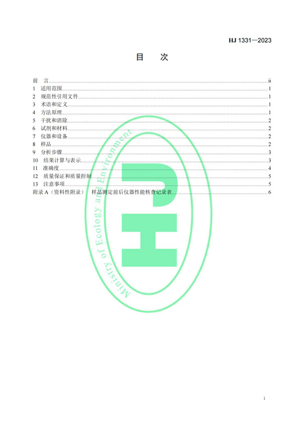 HJ 1331-2023《固定污染源廢氣總烴、甲烷和非甲烷總烴的測定便攜式催化氧化-氫火焰離子化檢測器法》-2