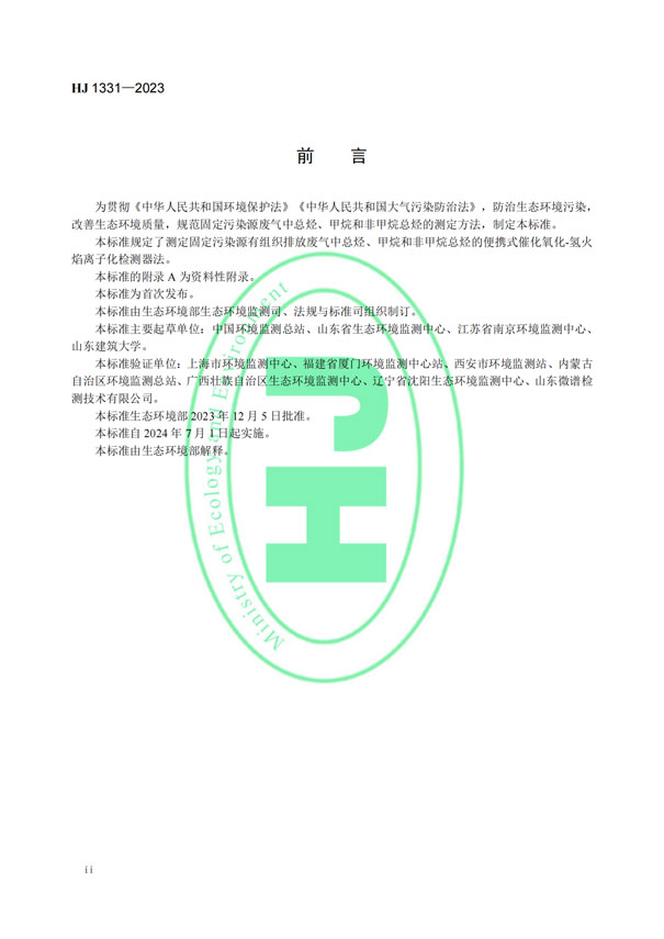 HJ 1331-2023《固定污染源廢氣總烴、甲烷和非甲烷總烴的測定便攜式催化氧化-氫火焰離子化檢測器法》-3
