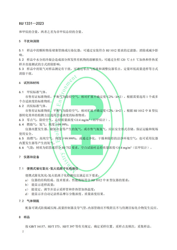 HJ 1331-2023《固定污染源廢氣總烴、甲烷和非甲烷總烴的測定便攜式催化氧化-氫火焰離子化檢測器法》-5