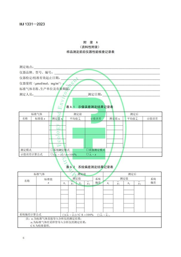 HJ 1331-2023《固定污染源廢氣總烴、甲烷和非甲烷總烴的測定便攜式催化氧化-氫火焰離子化檢測器法》-8