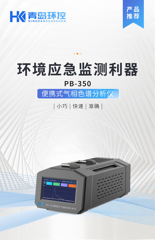 應(yīng)急監(jiān)測利器！ PB-350便攜式氣相色譜分析儀